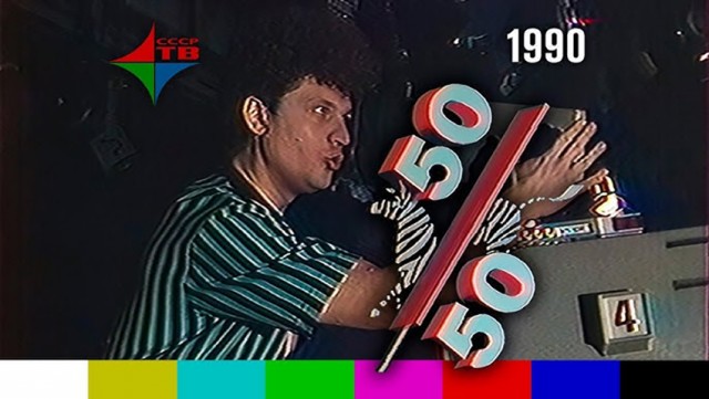 50/50 Музыкальная площадка 90-х