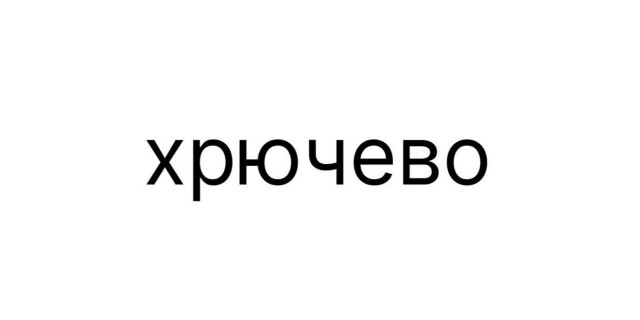 Хрючево начнут выпускать в России