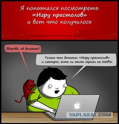 The Oatmeal по-русски: «Игра престолов»
