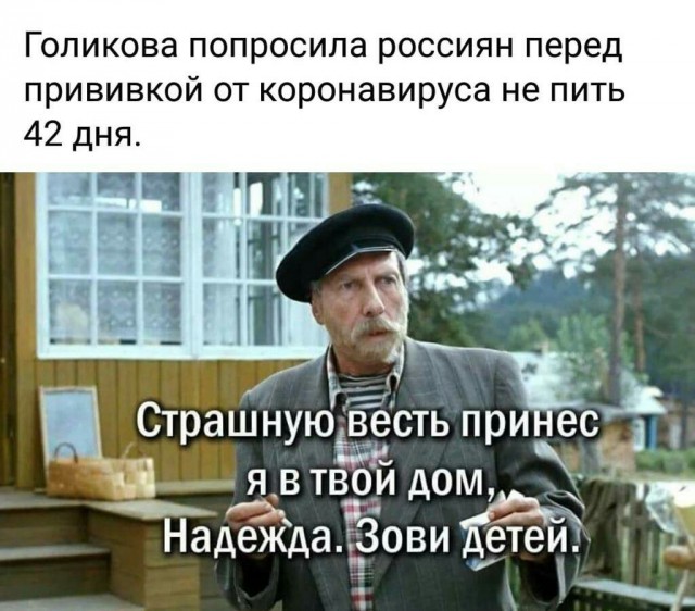 Голикова поменяла мнение об алкоголе до и после вакцины