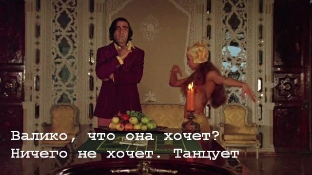 Че она хочет?