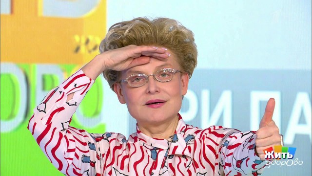 А как поживает Малышева на Первом?