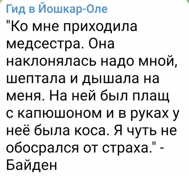 Байден об опыте с медсестрой