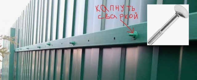 Чем крепить профлист на заборе.  Заклепки или саморезы?