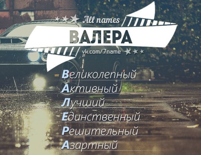 Валера