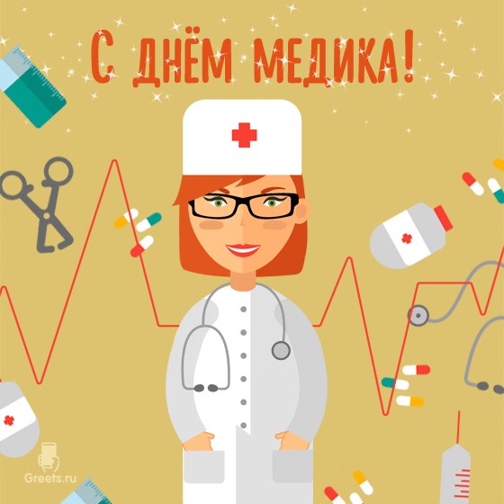 С днем медика!