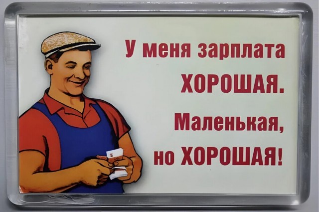 В ответ на пост - О зарплатах