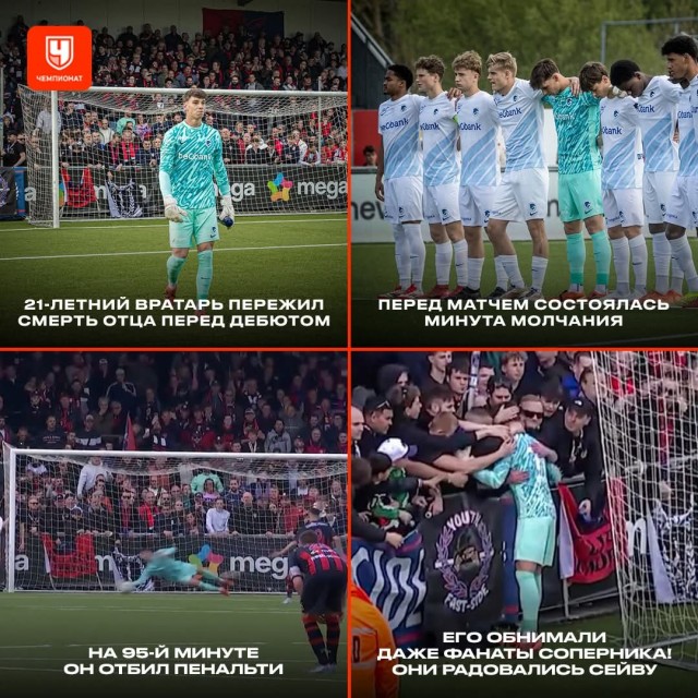 Лучший момент недели! Молодой вратарь отбил пенальти после смерти папы. Его обнимали даже фанаты соперника!