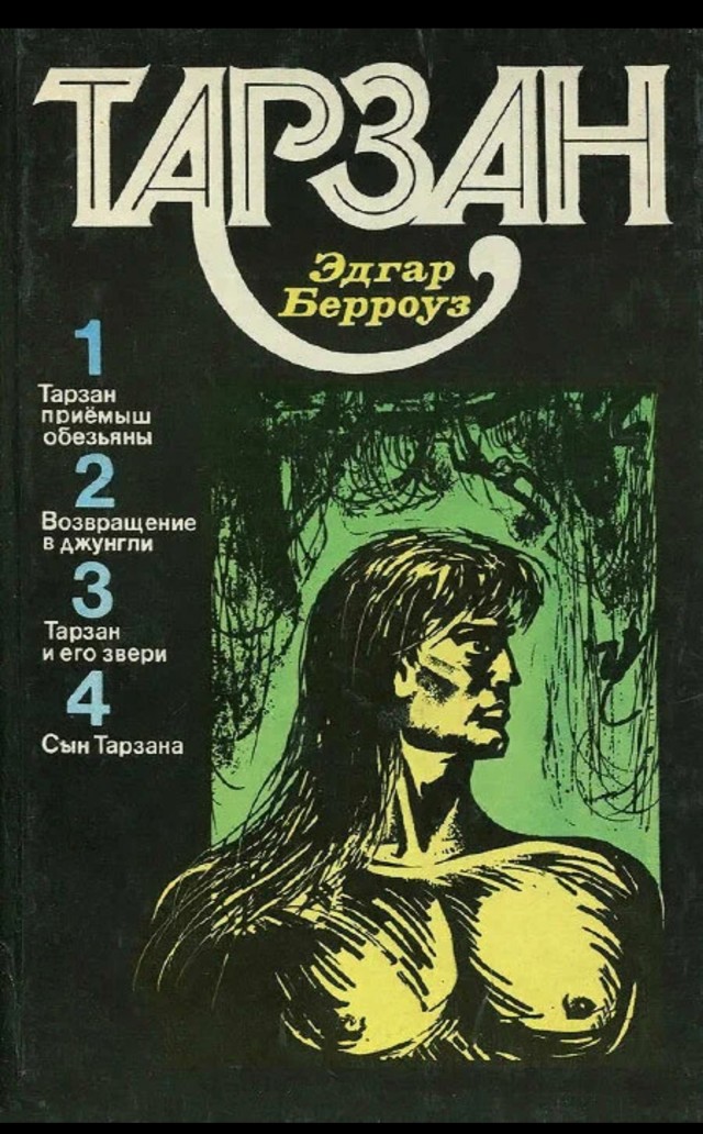 Тарзан Берроуз