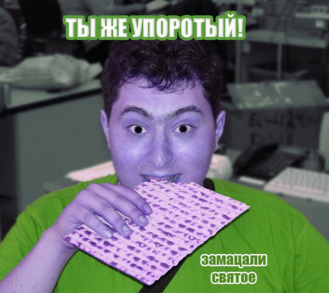 А ты упоротый?