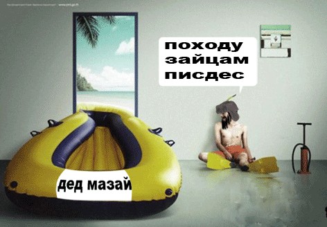 Фотожаба: Несостоявшееся плавание