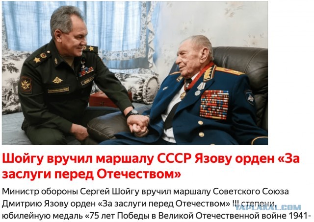 Ушел из жизни последний маршал Советского Союза Дмитрий Язов. Ему было 95 лет