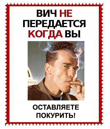 ВИЧ не передается...