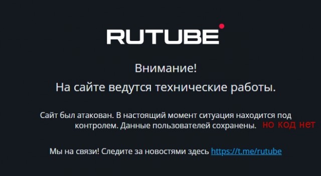 Rutube уничтожен навсегда