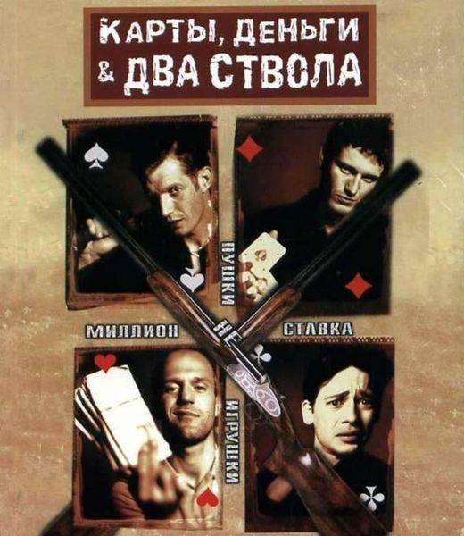 "Карты, деньги, два ствола"