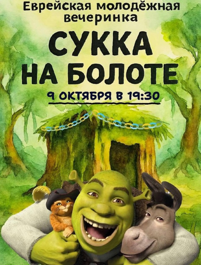 «Сукка на болоте»
