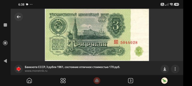 О зелени трех рублей.