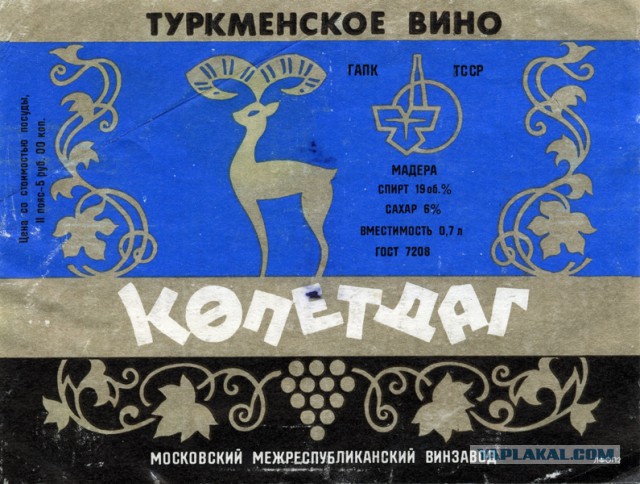 Советские этикетки от алкогольных напитков