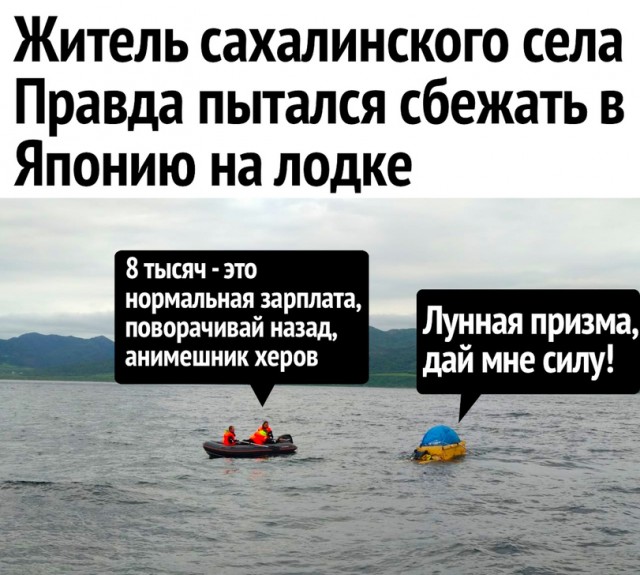 Житель Сахалина попытался сбежать в Японию на самодельной лодке