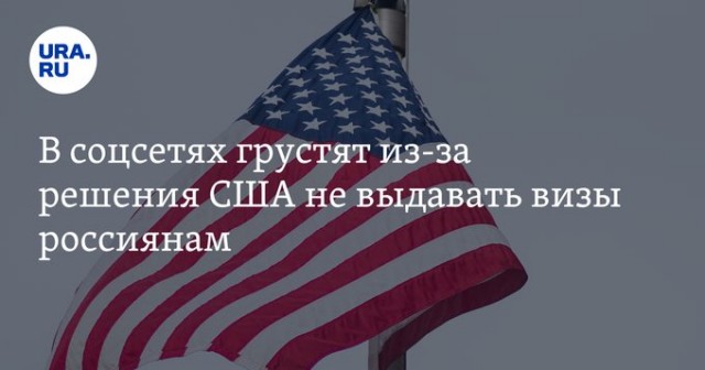 США прекращает выдачу всех виз в России, кроме дипломатических