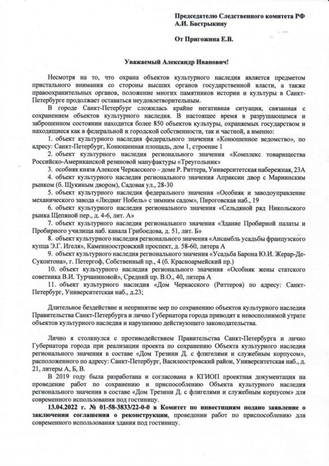 Пригожин обратился к главе СК РФ с заявлением о возбуждении дела в отношении губернатора Петербурга