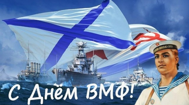 День ВМФ