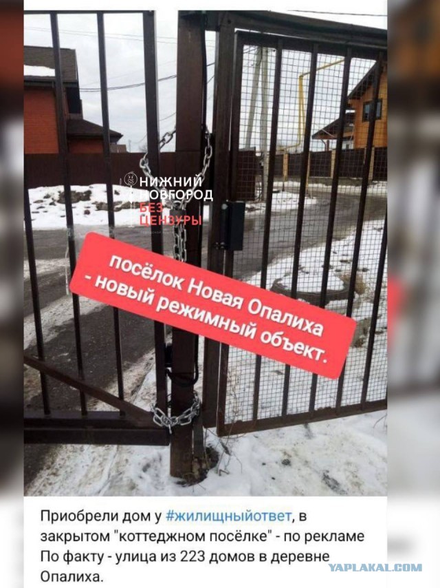 Купите коттедж , у нас настолько безопасно и закрыто. Нижний Новгород как всегда..