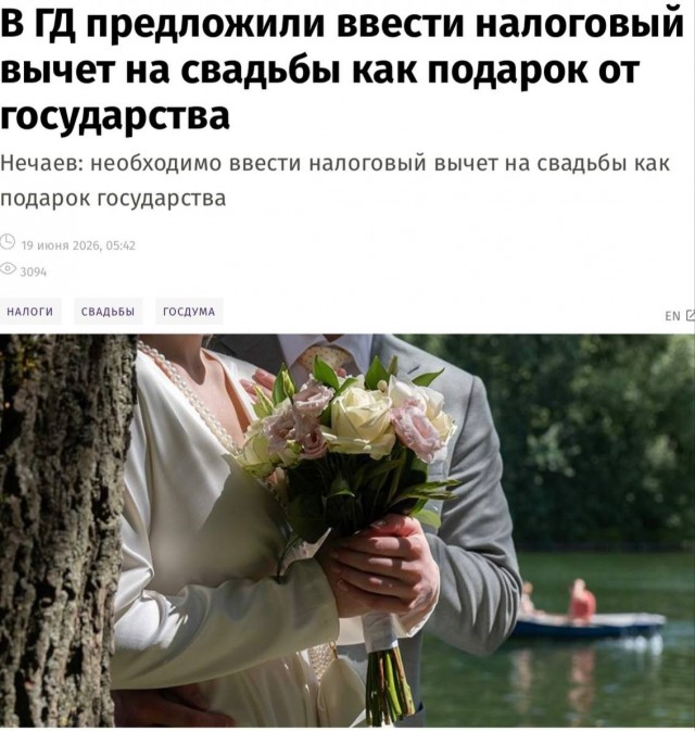 В Госдуме предложили предоставить молодоженам возможность возмещать часть расходов на проведение свадьбы