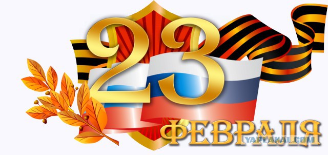 С 23 Февраля!
