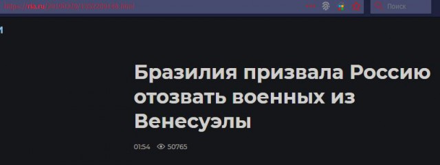 Бразилия потребовала от России отозвать военных из Венесуэлы
