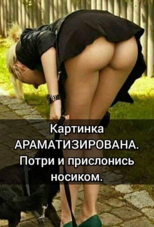 Пятница. И немного слегка пошлых картинок с надписями и без 16+ (25.09)