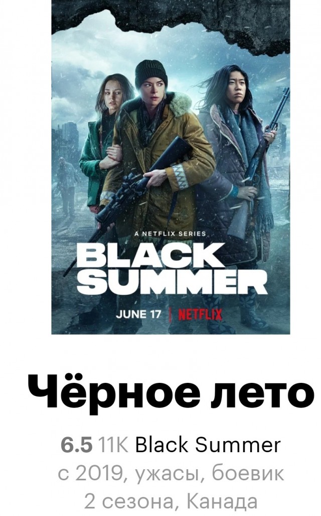 Чёрное лето