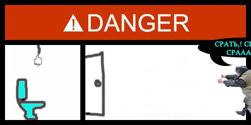Фотожаба: Danger