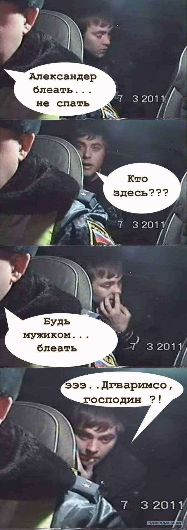Ночной таран и сопли