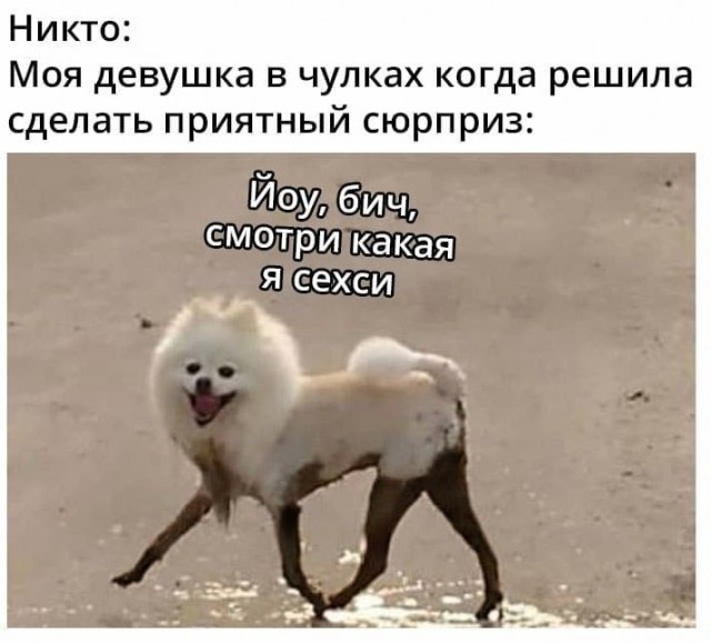 Секс-мемасики 22.03.21