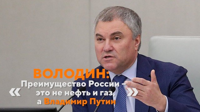 Володин обозначил задачу Госдумы на декабрь – проанализировать причины распада Советского Союза