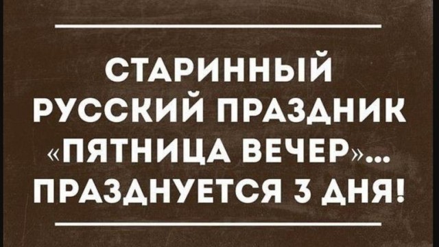 Пятница