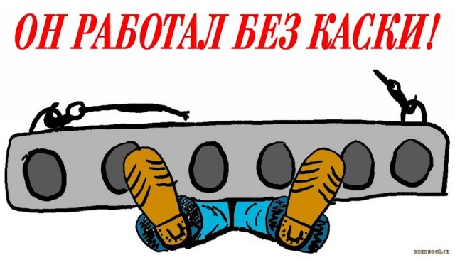 Почему нужна каска