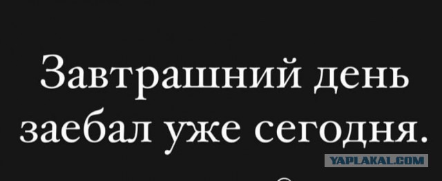Завтра лучший день