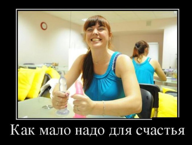 Пошлые демотиваторы 18+, веселые картинки