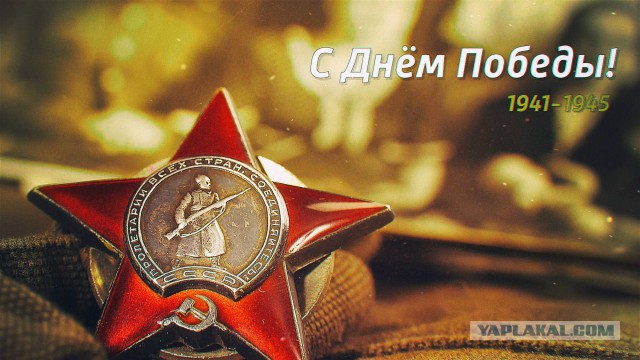 С днём победы! Всех с Праздником, всем мира!