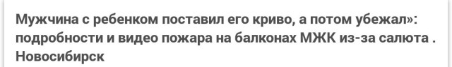 Мужчина с ребенком поставил фейерверк криво, а потом убежал»: подробности и видео пожара на балконах МЖК из-за салюта . Новосибирск