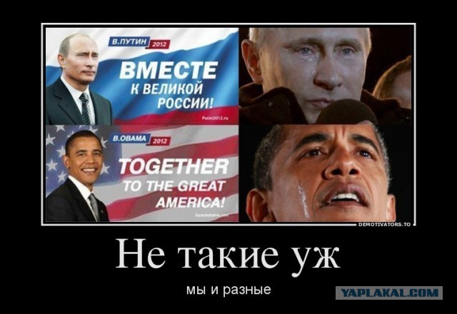 Путин против Обамы