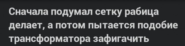 Сначала подумал сетку рабица делает, а потом пытается подобие трансформатора зафигачить