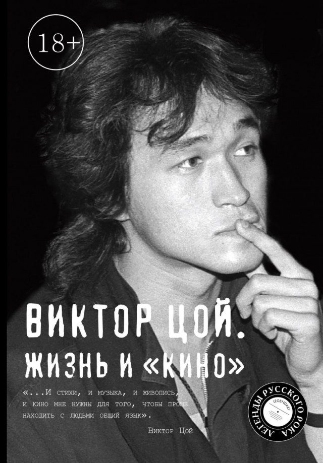 Биографию Виктора Цоя внесли в список изданий, которые будут маркировать за упоминание наркотиков