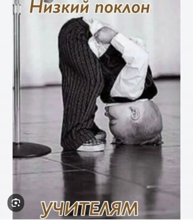 С днём учителя!