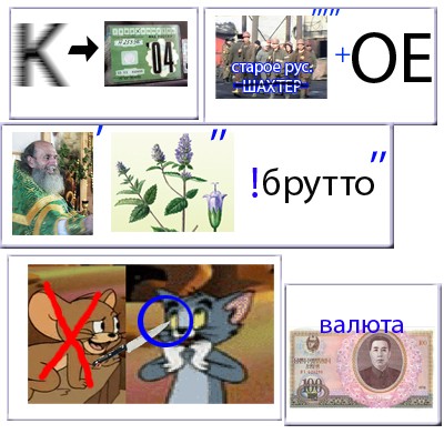Ребусы на четверг (07.02)