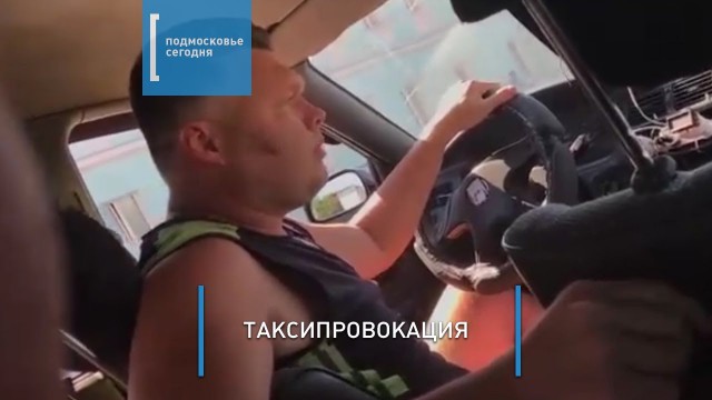 Грозившего пассажиру расправой таксиста в Коломне уволили