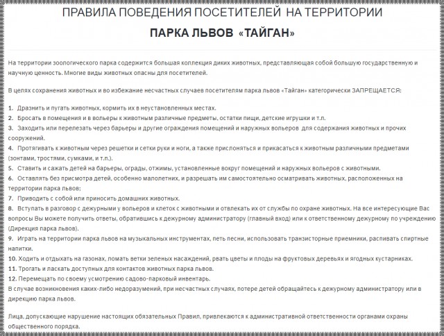 В Республике Крым возбуждено уголовное дело по факту травмирования малолетнего ребенка в парке львов «Тайган»