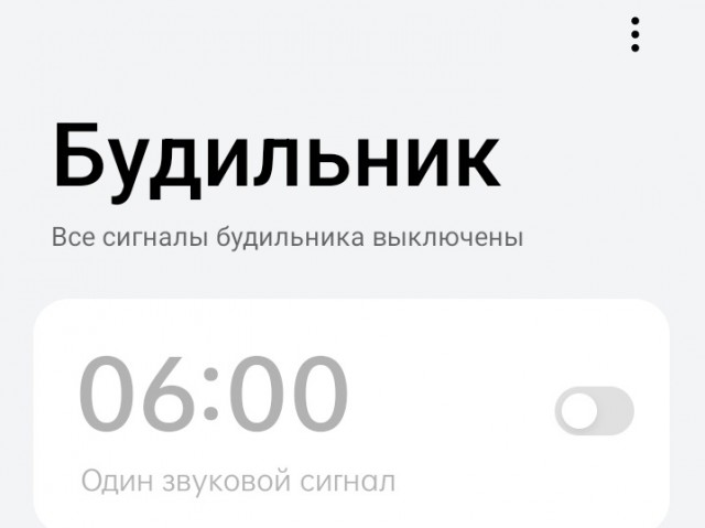 Отключаем Будильник!